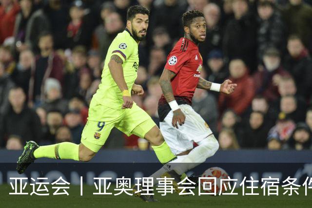 亚运会丨亚奥理事会回应住宿条件争议：已提供充足保障